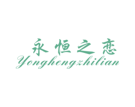 永恒之恋 商标图样