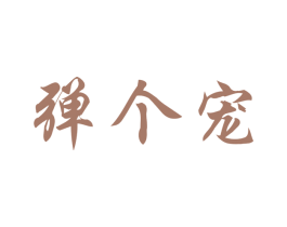 弹个宠 商标图样