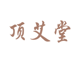 顶艾堂 商标图样