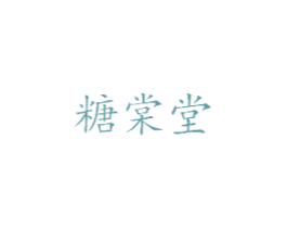 糖棠堂 商标图样