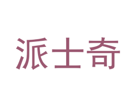 派士奇 商标图样