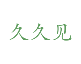 久久见 商标图样