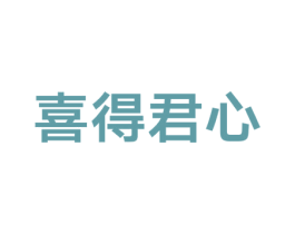 喜得君心 商标图样