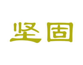 坚固 商标图样