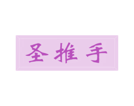 圣推手 商标图样
