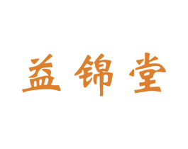 益锦堂 商标图样