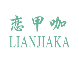 恋甲咖 商标图样