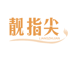 靓指尖 商标图样