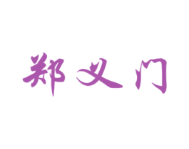 郑义门 商标图样