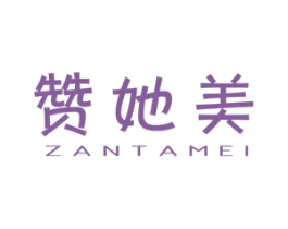 赞她美 商标图样