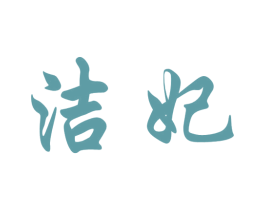 洁妃 商标图样