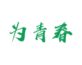 为青春 商标图样