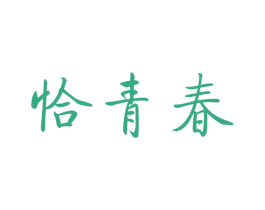 恰青春 商标图样