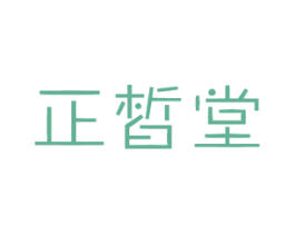 正皙堂 商标图样