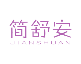 简舒安 商标图样