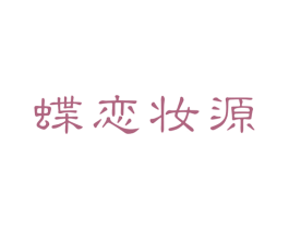 蝶恋妆源 商标图样