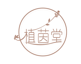 植茵堂 商标图样