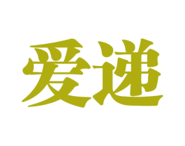 爱递 商标图样