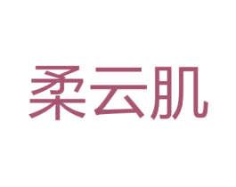 柔云肌 商标图样