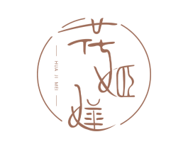 花姬媄 商标图样