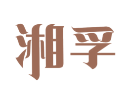 湘孚 商标图样