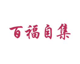 百福自集 商标图样