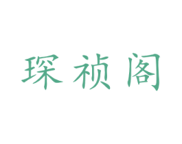 琛祯阁 商标图样