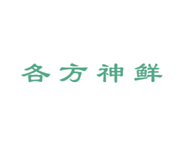 各方神鲜 商标图样