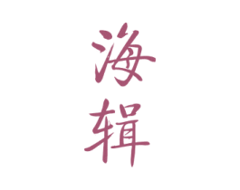 海辑 商标图样