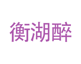 衡湖醉 商标图样
