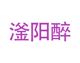 滏阳醉 商标图样