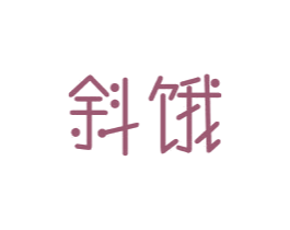 斜饿 商标图样