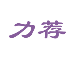 力荐 商标图样