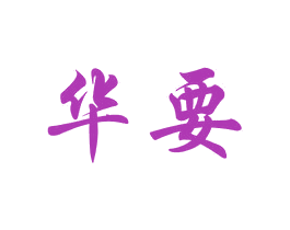 华要 商标图样