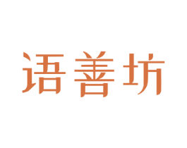 语善坊 商标图样