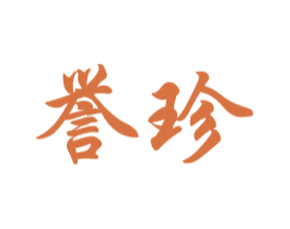 誉珍 商标图样