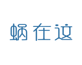 蜗在这 商标图样