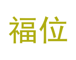 福位 商标图样