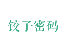饺子密码 商标图样