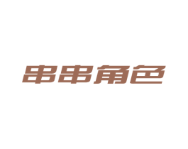 串串角色 商标图样