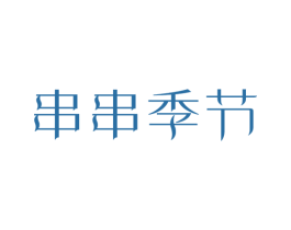 串串季节 商标图样
