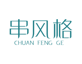 串风格 商标图样