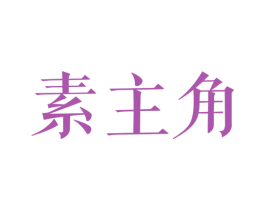 素主角 商标图样