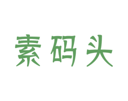 素码头 商标图样