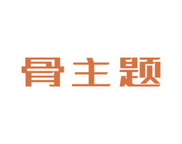 骨主题 商标图样