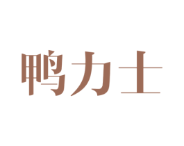 鸭力士 商标图样