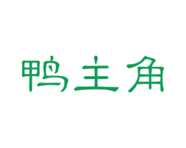 鸭主角 商标图样