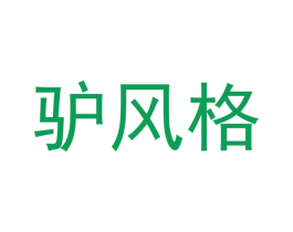 驴风格 商标图样