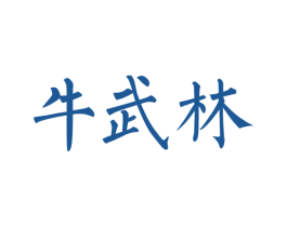 牛武林 商标图样