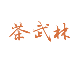 茶武林 商标图样